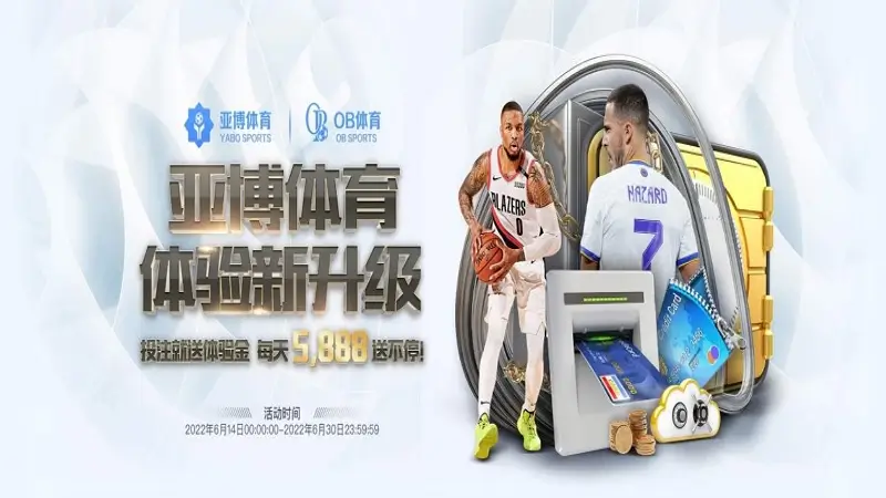 亚博体育优惠活动亮点全面盘点